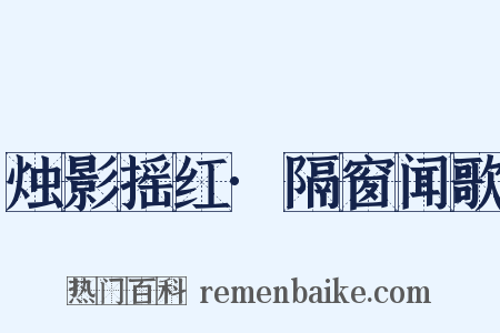 烛影摇红·隔窗闻歌是什么意思的图片